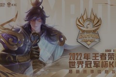 重庆狼队创造历史！成就2025年王者荣耀赛事首个