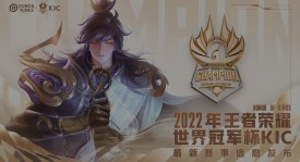 重庆狼队创造历史！成就2025年王者荣耀赛事首个